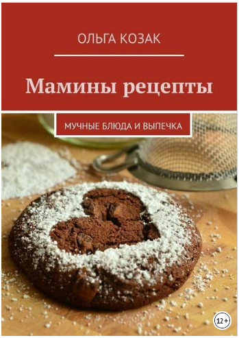 Мамины рецепты. Мучные блюда и выпечка - Козак (20_0.png